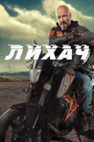 Лихач 2020 one on netflix