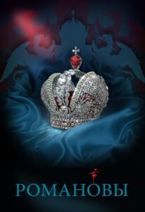 The Romanovs 2013 one on netflix