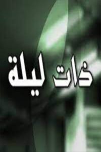 Zata Layla 2015 one on netflix