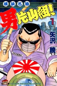 Yokohama Meibutsu Otoko Katayama Gumi 2 Online In Netflix