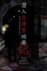 Infiltration: The Haunted Zone 2 – Chasing Wandering Resentful Spirits… Online In Netflix