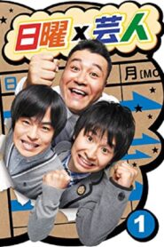 日曜芸人 2012 one on netflix