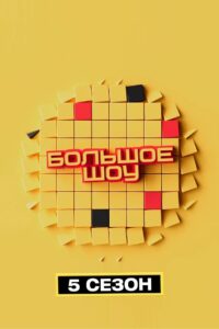 Big Show: Temporada 5 {year} one on netflix