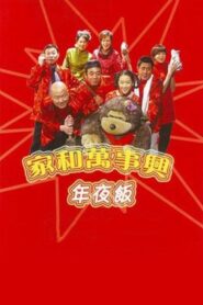 家和万事兴之年夜饭 2004 one on netflix