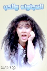 El Magnona Wil Hob Online In Netflix