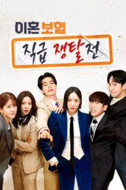 이혼보험: 직급 쟁탈전 2025 one on netflix