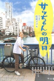 大人計画「サッちゃんの明日」 2009 one on netflix