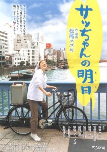 大人計画「サッちゃんの明日」 2009 one on netflix