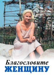 Bless the Woman Online In Netflix