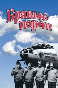 Brave Guys Online In Netflix