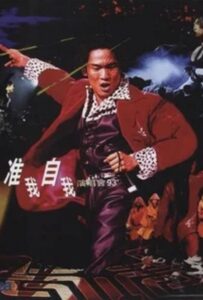 杜德伟准我自我演唱会93 Online In Netflix