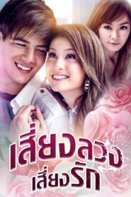 Siang Luang Siang Ruk 2008 one on netflix