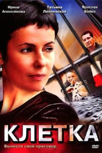 Клетка 2001 one on netflix
