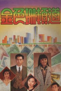 金色珊顿道 1991 one on netflix