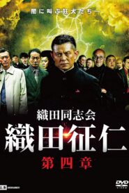 Odadoushikai Oda Seiji 4 Online In Netflix