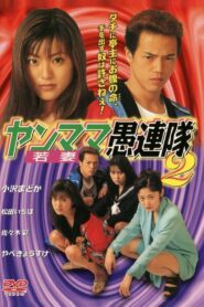 Yanmama Gurentai 2 Online In Netflix