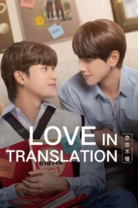 Love In Translation 2023 one on netflix