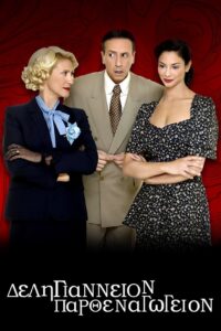 Δεληγιάννειον Παρθεναγωγείον 2007 one on netflix