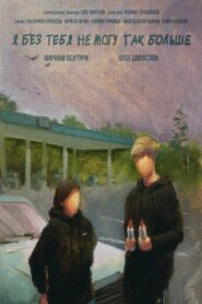 Я без тебя не могу так больше Online In Netflix