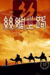 丝绸之路（央视1980版）: Temporada 1 {year} one on netflix