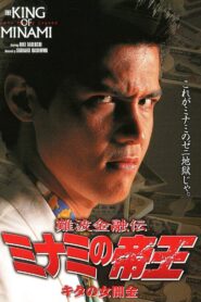 The King of Minami: Lady Loan Shark Online In Netflix