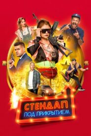 Undercover Standup Online In Netflix