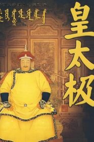 皇太极 1992 one on netflix