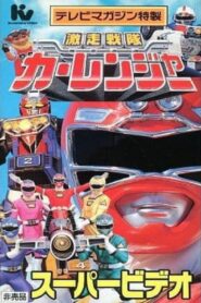 Gekisou Sentai Carranger Super Video: Hero School Online In Netflix