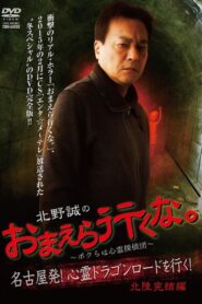 Makoto Kitano: Don’t You Guys Go – We’re the Supernatural Detective Squad Going on the Spiritual Dragon Road! Hokuriku Conclusion Online In Netflix