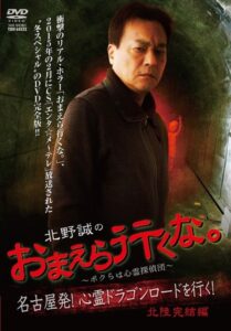 Makoto Kitano: Don’t You Guys Go – We’re the Supernatural Detective Squad Going on the Spiritual Dragon Road! Hokuriku Conclusion Online In Netflix