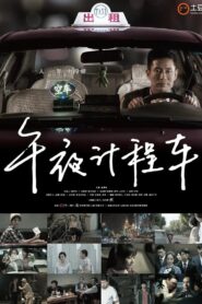 午夜计程车 2014 one on netflix