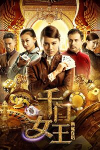千门女王之黄雀在后 Online In Netflix