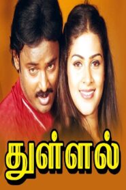 Thullal Online In Netflix