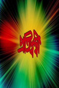 Pratidwandi Online In Netflix