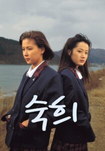 Suk Hee 1995 one on netflix
