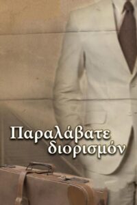 Παραλάβατε διορισμόν Online In Netflix
