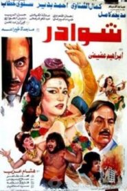 شوادر Online In Netflix