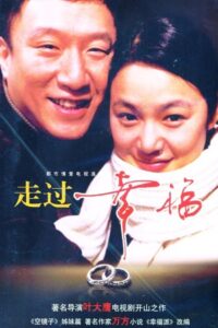 走过幸福 2003 one on netflix