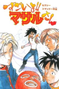 Sexy Commando Side Story: That’s Amazing!! Mr. Masaru 1998 one on netflix