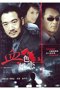 血色婚恋 1996 one on netflix