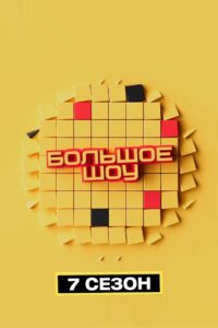 Big Show: Temporada 7 {year} one on netflix