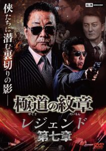 Yakuza Emblem Legend: Chapter 7 Online In Netflix