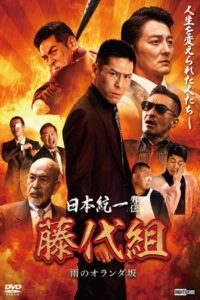 Unification of Japan Gaiden: Fujishiro Family – The Rainy Hills of Holland Online In Netflix