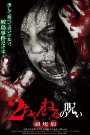 2 Channel no Noroi: Gekijôban Online In Netflix