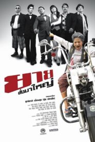 ยายสั่งมาใหญ่ Online In Netflix