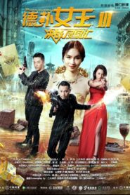 德扑女王3 Online In Netflix