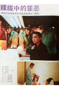 朦胧中的罪恶 Online In Netflix