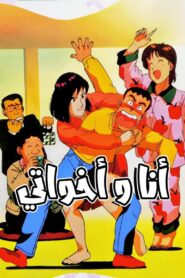 Tsuyoshi, Hold Tight 1992 one on netflix