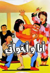 Tsuyoshi, Hold Tight 1992 one on netflix