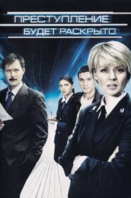 Преступление будет раскрыто 2008 one on netflix